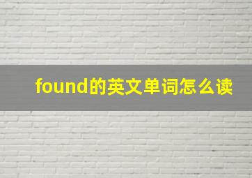 found的英文单词怎么读