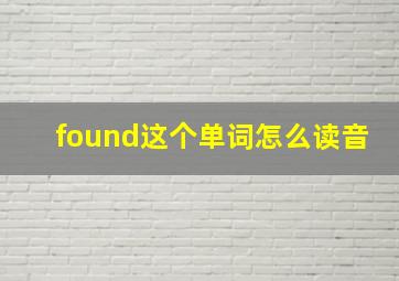 found这个单词怎么读音