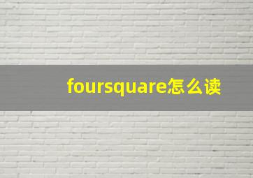 foursquare怎么读