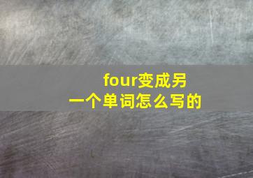 four变成另一个单词怎么写的