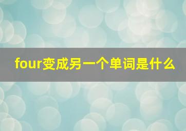 four变成另一个单词是什么