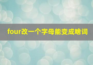 four改一个字母能变成啥词