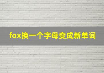 fox换一个字母变成新单词