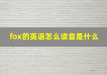 fox的英语怎么读音是什么