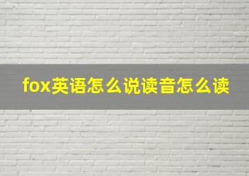 fox英语怎么说读音怎么读