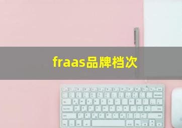 fraas品牌档次