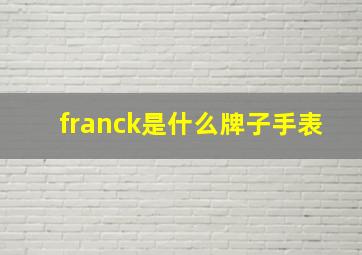 franck是什么牌子手表