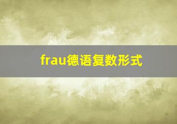 frau德语复数形式