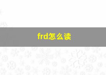 frd怎么读