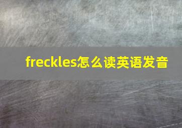 freckles怎么读英语发音