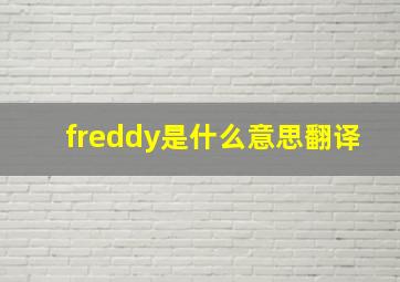 freddy是什么意思翻译