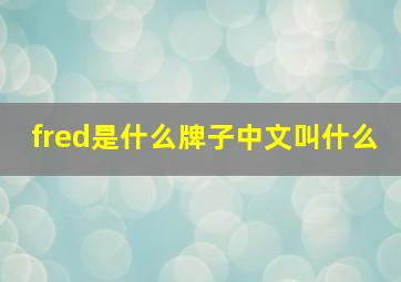 fred是什么牌子中文叫什么