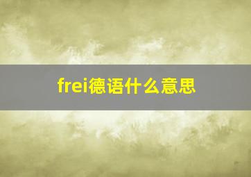 frei德语什么意思