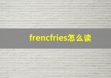 frencfries怎么读