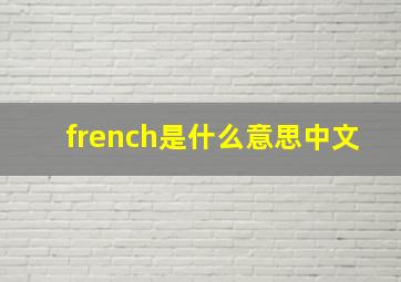 french是什么意思中文