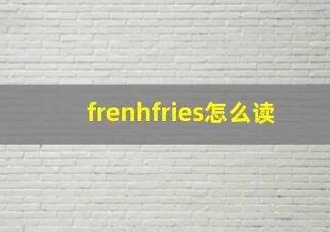 frenhfries怎么读