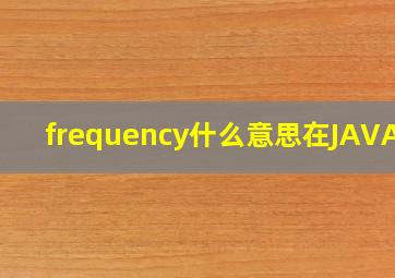 frequency什么意思在JAVA中