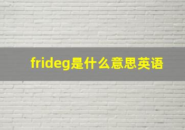 frideg是什么意思英语