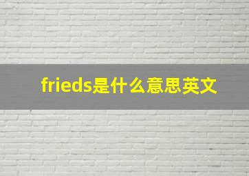 frieds是什么意思英文