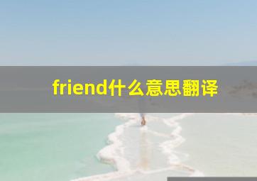 friend什么意思翻译