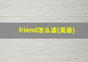 friend怎么读(英语)