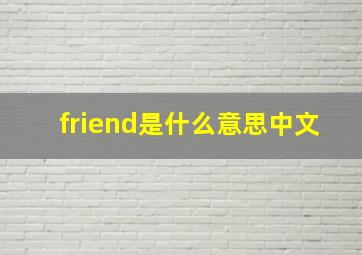 friend是什么意思中文