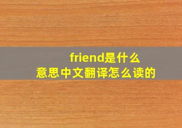 friend是什么意思中文翻译怎么读的