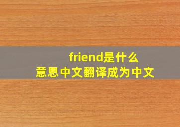 friend是什么意思中文翻译成为中文