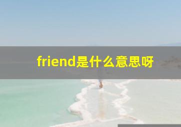 friend是什么意思呀