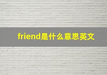 friend是什么意思英文