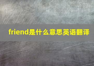 friend是什么意思英语翻译