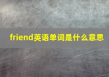 friend英语单词是什么意思