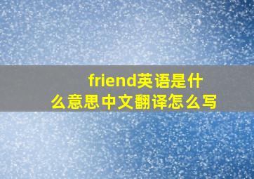 friend英语是什么意思中文翻译怎么写