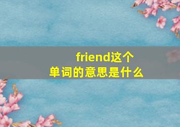 friend这个单词的意思是什么