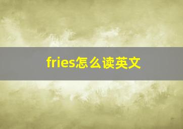 fries怎么读英文