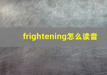 frightening怎么读音