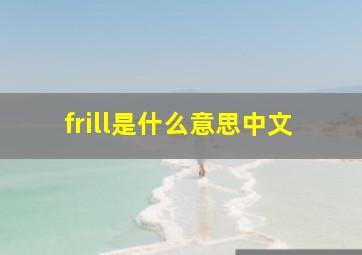 frill是什么意思中文