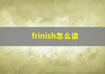 frinish怎么读