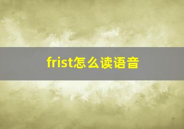 frist怎么读语音