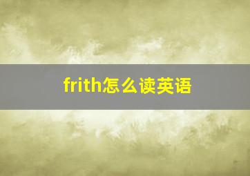 frith怎么读英语