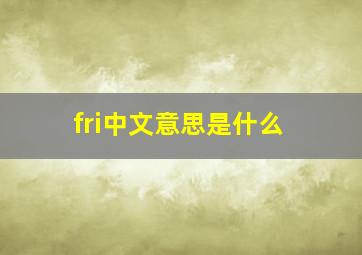 fri中文意思是什么