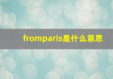 fromparis是什么意思