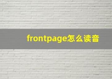 frontpage怎么读音