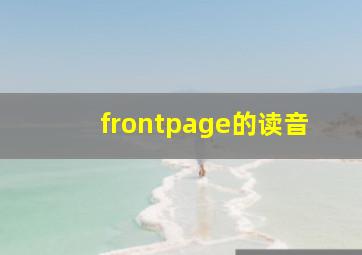 frontpage的读音