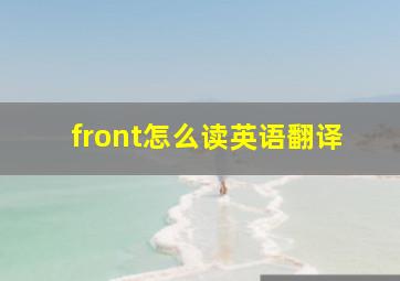 front怎么读英语翻译