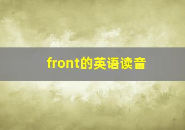 front的英语读音