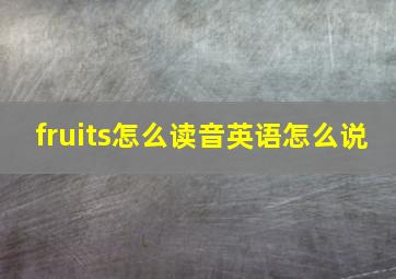 fruits怎么读音英语怎么说