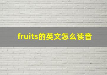 fruits的英文怎么读音