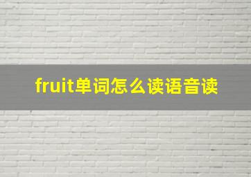 fruit单词怎么读语音读