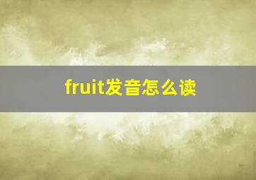 fruit发音怎么读